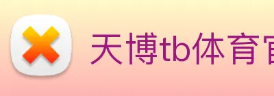 天博tb体育官网 logo